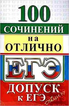 Книга ЕГЭ 100 сочинений на отлично, б-319, Баград.рф